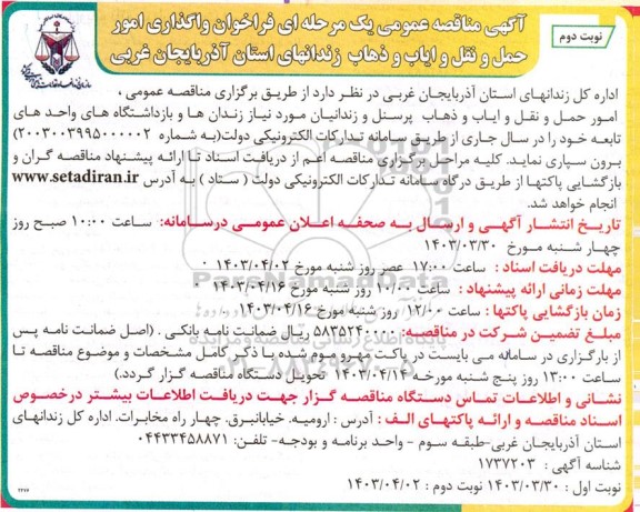 مناقصه واگذاری امور حمل و نقل و ایاب و ذهاب ... نوبت دوم 
