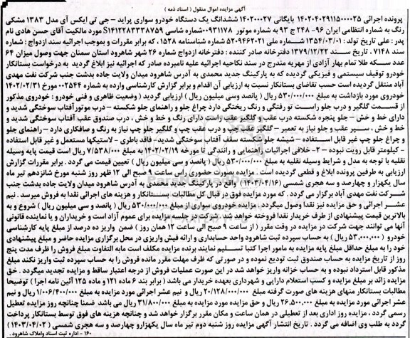 مزایده فروش یکدستگاه خودرو سواری پراید - جی تی ایکس آی مدل 1383 رنگ مشکی 