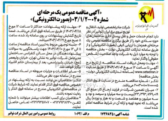 مناقصه انجام خدمات حمل و نقل پرسنل اداری ساختمانهای حوزه ستادی