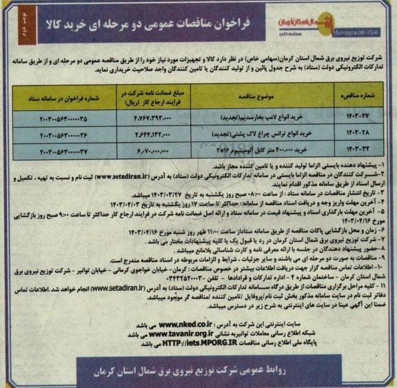 فراخوان مناقصه خرید انواع لامپ بخار سدیم...  نوبت دوم 