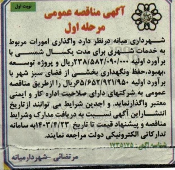 مناقصه واگذاری امورات مربوط به خدمات شهری 