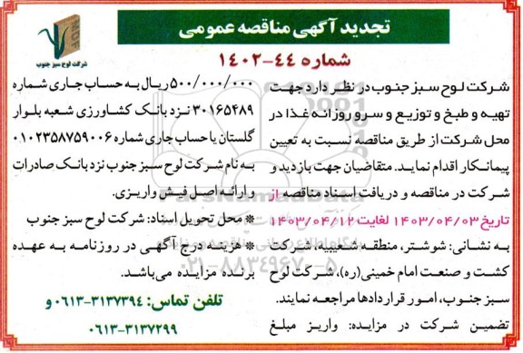 تجدید مناقصه تهیه و طبخ و توزیع و سرو روزانه غذا