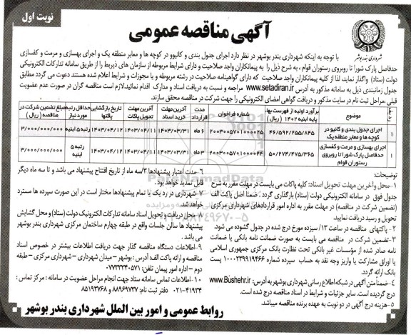 مناقصه اجرای جدول بندی و کانیوو در کوچه ها  ...