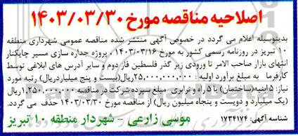 مناقصه پروژه جداره سازی مسیر چایکنار - اصلاحیه
