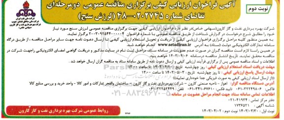 فراخوان ارزیابی کیفی لرزش سنج نوبت دوم