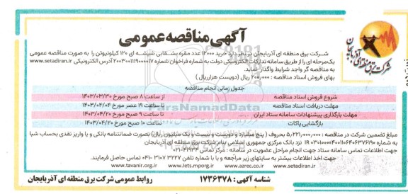 مناقصه خرید 12000 عدد مقره بشقابی شیشه ای 120 كيلونيوتن  نوبت دوم 