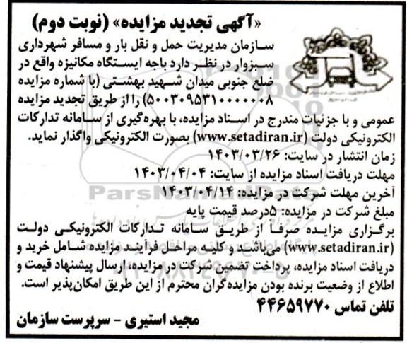 مزایده واگذاری باجه ایستگاه مکانیزه تجدید نوبت دوم 