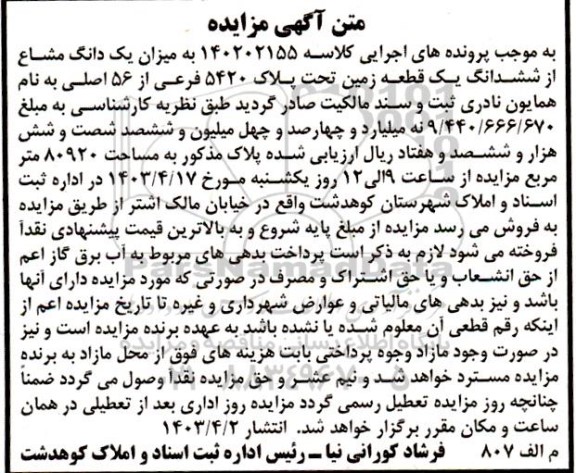 مزایده فروش یکدانگ مشاع از ششدانگ یک قطعه زمین تحت پلاک 5420 فرعی از 56 اصلی