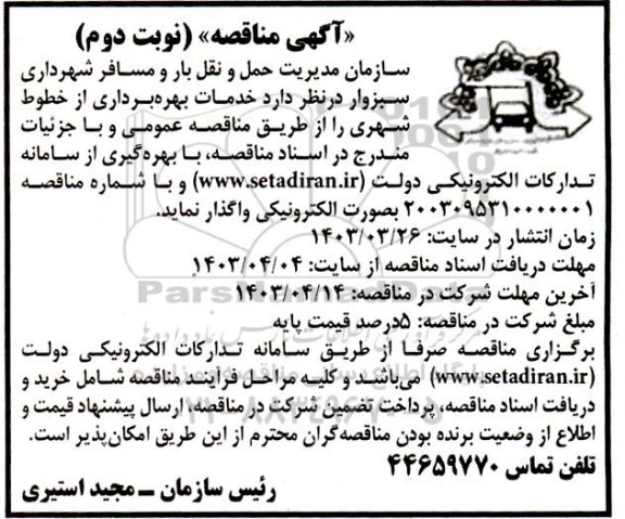 مناقصه  خدمات بهره برداری از خطوط شهری نوبت دوم 