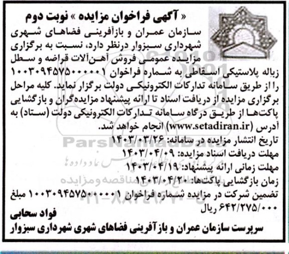 مزایده عمومی فروش آهن آلات قراضه و سطل زباله پلاستیکی  نوبت دوم 