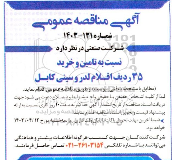 مناقصه تامین و خرید 35 ردیف اقلام لدر و سینی کابل 