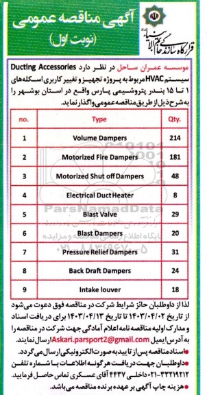 مناقصه  Ducting Accessories سیستم HVAC 