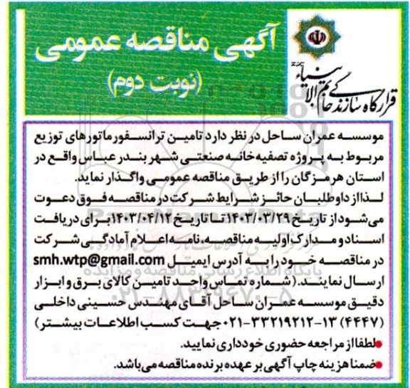 مناقصه تامین ترانسفورماتورهای توزیع مربوط به پروژه تصفیه خانه صنعتی نوبت دوم