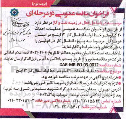 فراخوان عمومی عملیات احداث 20 کیلومتر خط لوله انتقال گاز- نوبت دوم 