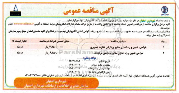 مناقصه طراحی تامین و راه اندازی منابع پردازشی نظارت تصویری و ...