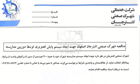 مناقصه ایجاد سیستم پایش تصویری توسط دوربین مداربسته 