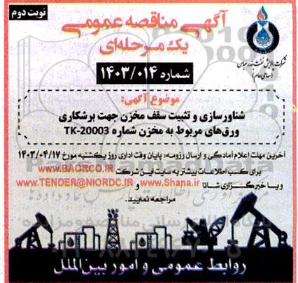 مناقصه شناورسازی و تثبیت سقف مخزن جهت برشکاری ورق های مربوط به مخزن شماره TK - 20003 - نوبت دوم 