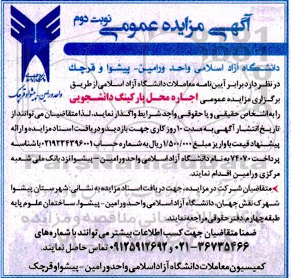 مزایده اجاره محل پارکینگ دانشجویی - نوبت دوم