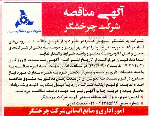 مناقصه سرویسهای ایاب و ذهاب پرسنل