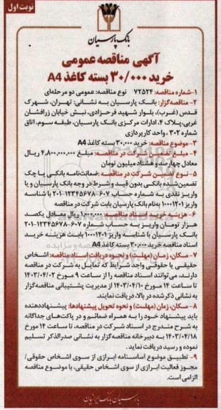 مناقصه خرید 30.000 بسته کاغذ A4 