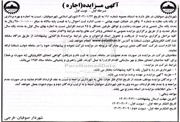 مزایده  اجاره و بهره برداری از یک باب مغازه به شماره 7