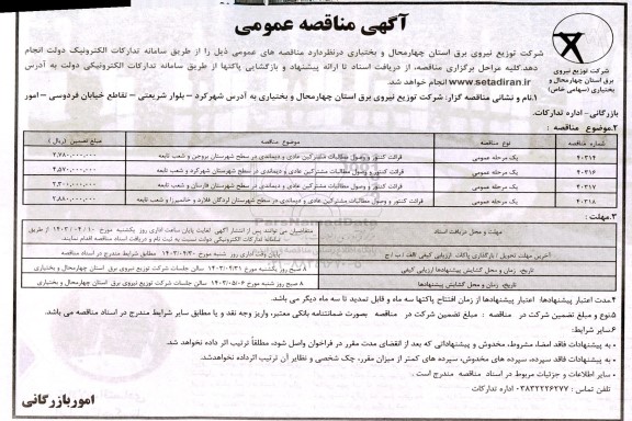 مناقصه قرائت کنتور و وصول مطالبات مشترکین عادی و دیماندی