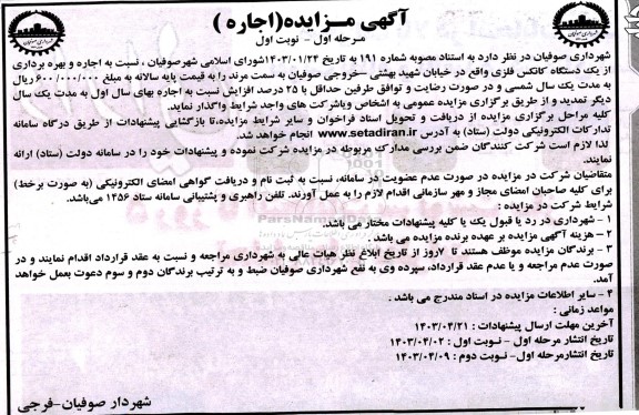 مزایده اجاره و بهره برداری از یک دستگاه کانکس فلزی