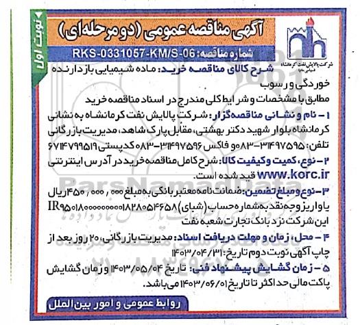 مناقصه خرید ماده شیمیایی بازدارنده خوردگی و رسوب