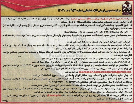 مزایده عمومی فروش اقلام ضایعاتی