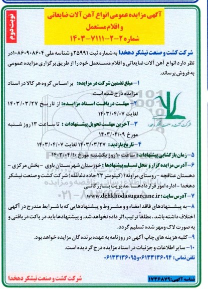 آگهی مزایده عمومی انواع آهن آلات ضایعاتی و اقلام مستعمل- نوبت دوم 