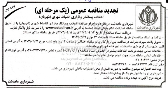 تجدید مناقصه انتخاب پیمانکار برقراری انضباط شهری (شهربان)