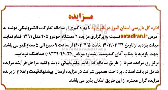 مزایده 2 دستگاه خودرو 405