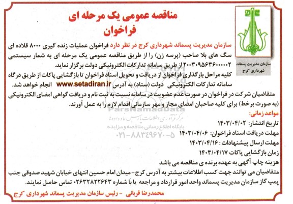 مناقصه عملیات زنده گیری 8000 قلاده ای سگ های بلاصاحب (پرسه زن)