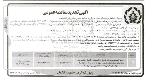 مناقصه انجام کلیه امور مربوط به نگهداری تاسیسات، نگهداری فضای سبز و ...تجدید 