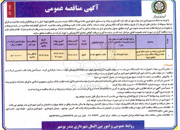 مناقصه کفسازی و پیاده روسازی ضلع غربی
