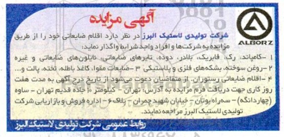 مزایده اقلام ضایعاتی....