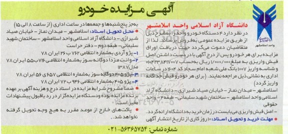 مزایده فروش 4 دستگاه خودرو