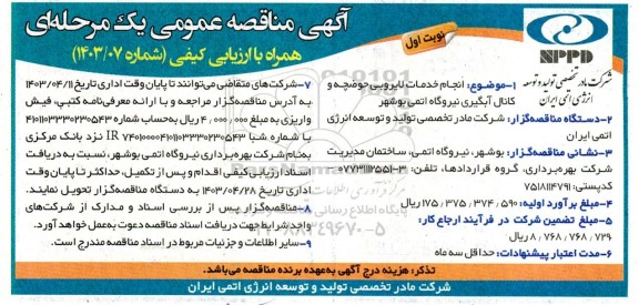 مناقصه  انجام خدمات لایروبی حوضچه و کانال آبگیری
