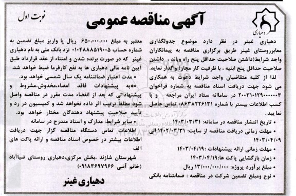 مناقصه جدولگذاری معابر روستای 