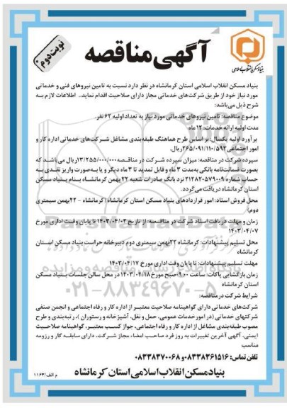 مناقصه تامین نیروهای خدماتی مورد نیاز نوبت دوم 