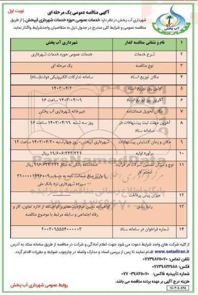 آگهی مناقصه عمومی  خدمات عمومی حوزه خدمات شهرداری