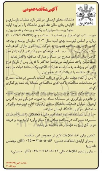 مناقصه عملیات بازسازی و افزایش بنای سالن غذاخوری دانشگاه 