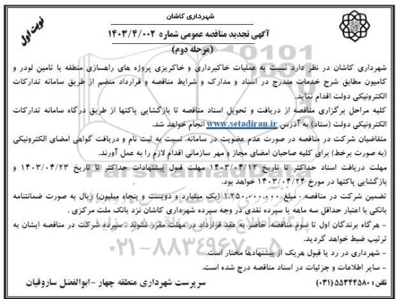 مناقصه عملیات خاکبرداری و خاکریزی پروژه های راهسازی...- مرحله دوم نوبت اول 