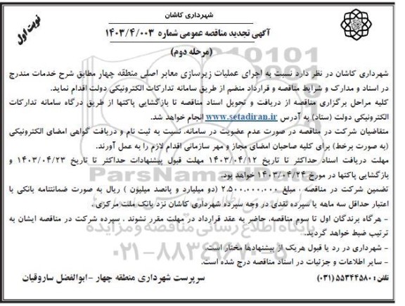تجدید مناقصه اجرای عملیات زیرسازی معابر اصلی منطقه چهار