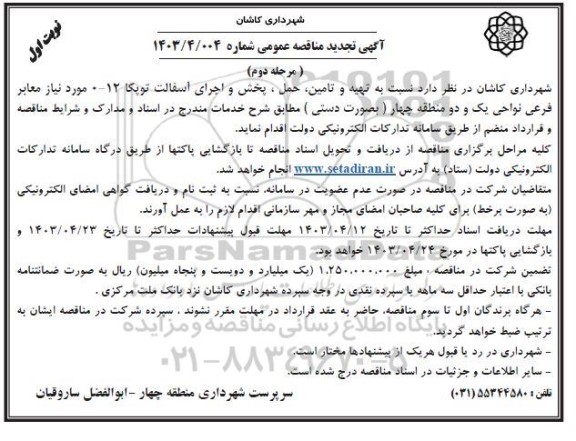 تجدید مناقصه   تهیه و تامین، حمل، پخش و اجرای آسفالت توپکا 12-0  