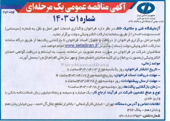 مناقصه واگذاری خدمات امور حمل و نقل - نوبت دوم