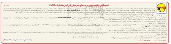  مناقصه خرید 14 دستگاه ترانسفورماتور پستهای انتقال برق منطقه ای