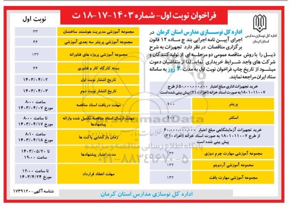 فراخوان خرید تجهیزات اداری