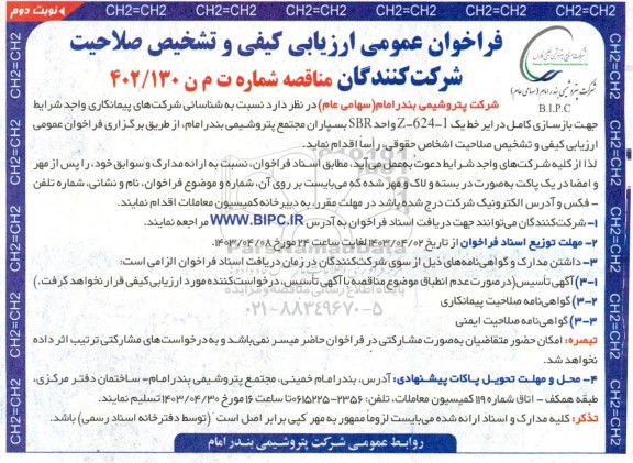 فراخوان عمومی ارزیابی کیفی و تشخیص صلاحیت شرکت کنندگان بازسازی کامل در ایر خط یک 1-624-Z واحد SBR بسپاران مجتمع- نوبت دوم