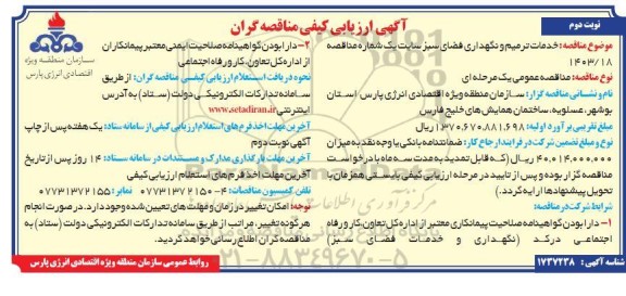 فراخوان مناقصه خدمات ترمیم و نگهداری فضای سبز - نوبت دوم